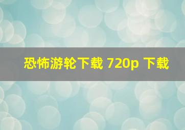 恐怖游轮下载 720p 下载